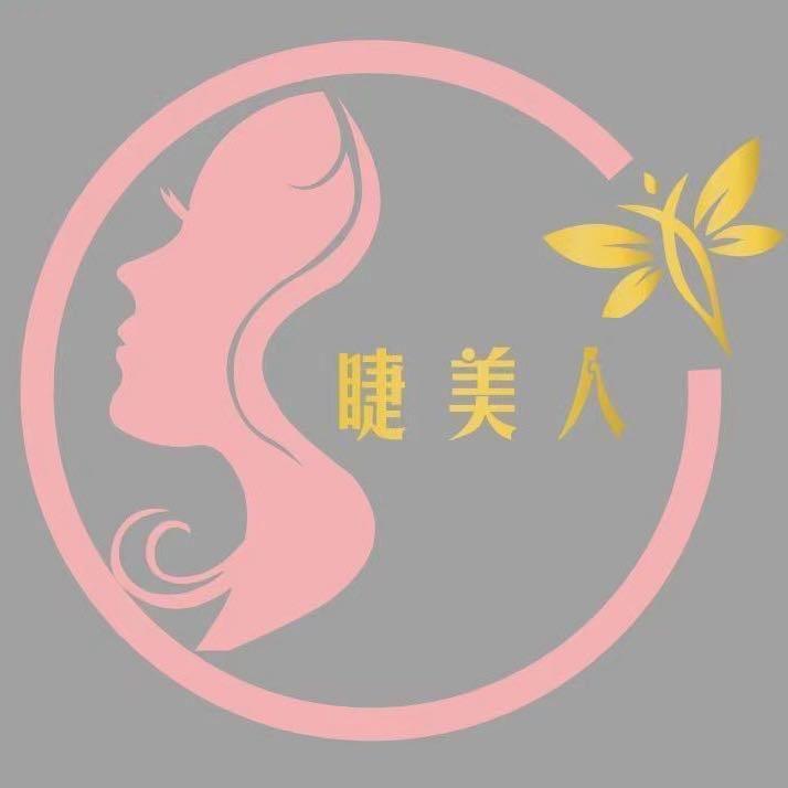 资阳纹眉设计师，睫美人燕子