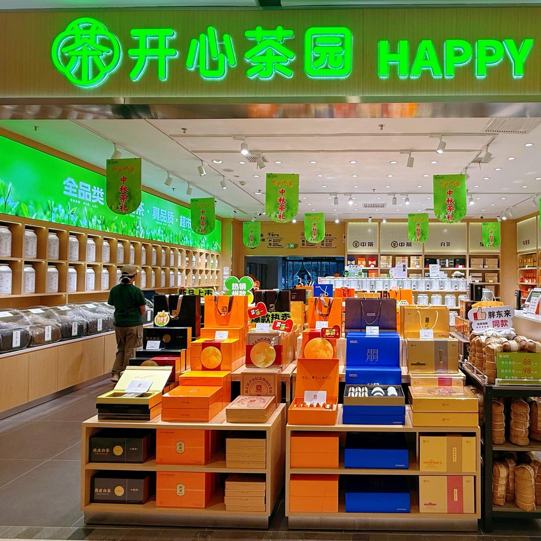 开心茶园（长青店）