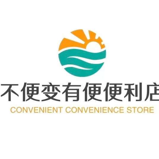 不便变有便便利店