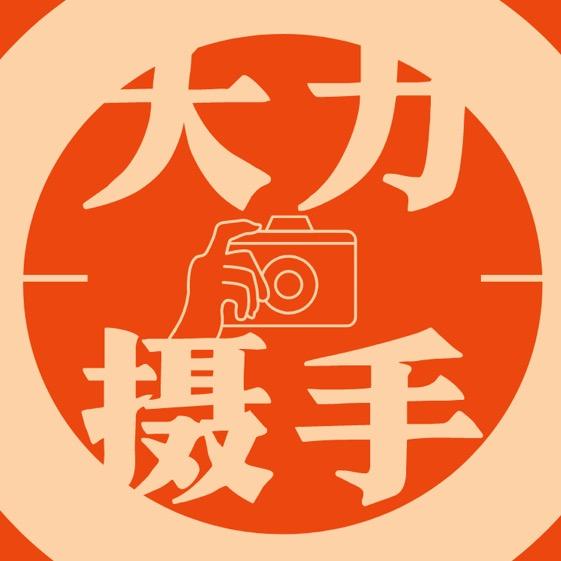 大力摄手