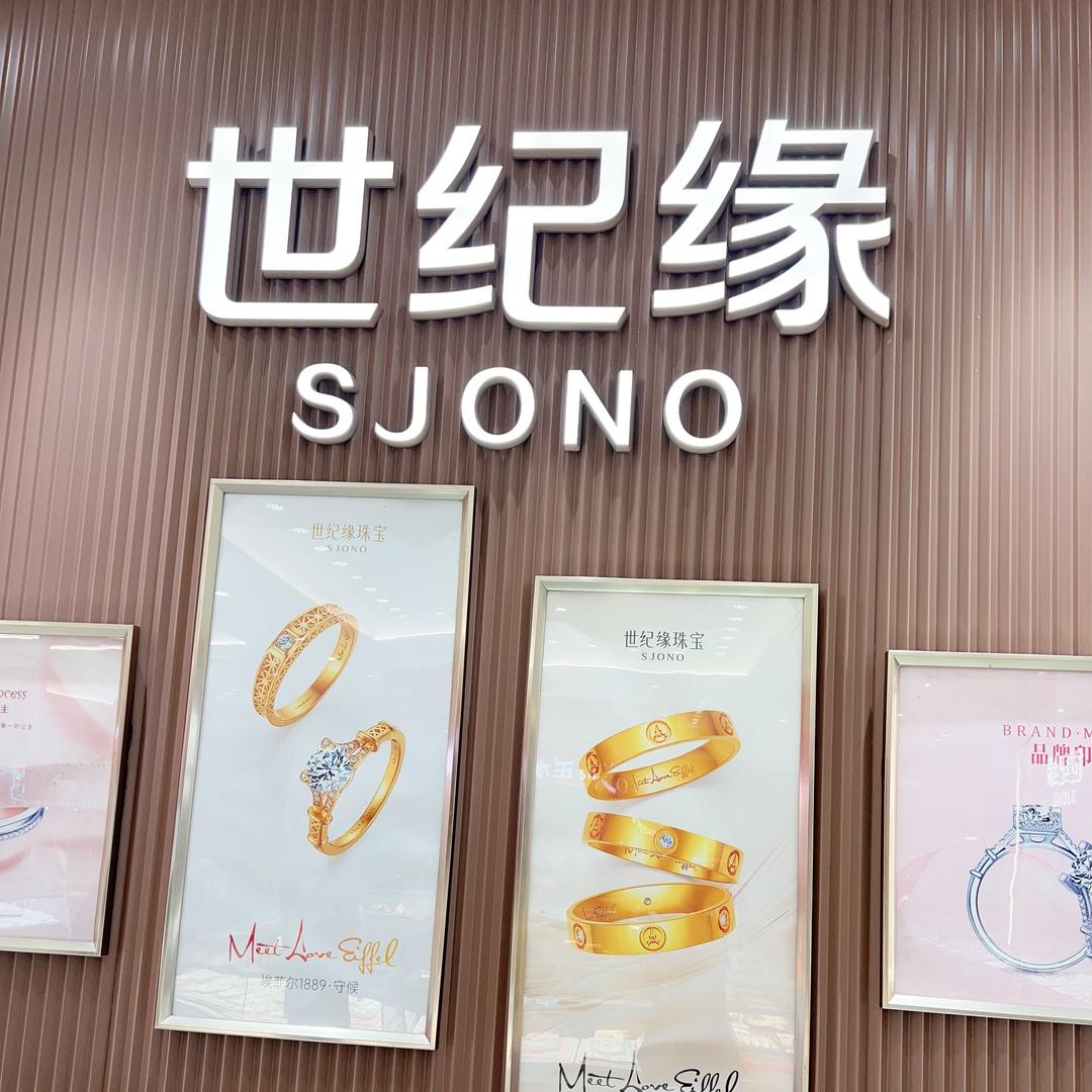 世纪缘珠宝(缤纷五洲店)