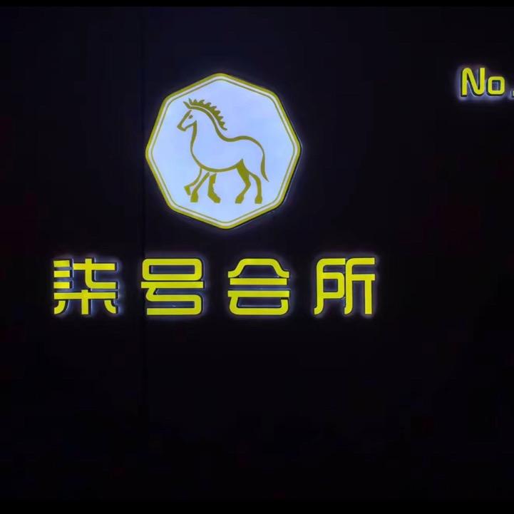 柒号spa养生会所官方号