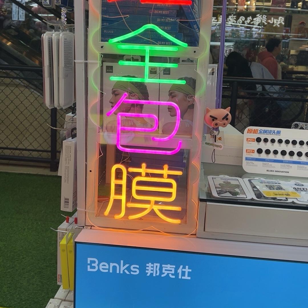 合生汇专业全包膜贴膜手机配件