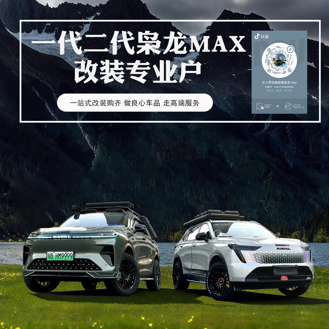 小罗改装哈佛枭龙max