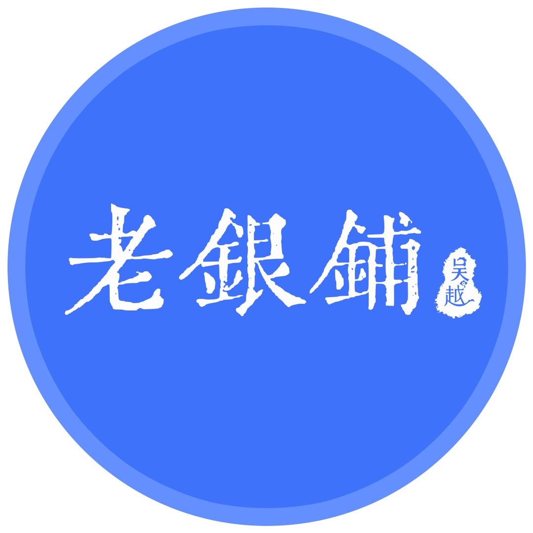 吴越老银铺饰品旗舰店捡漏号