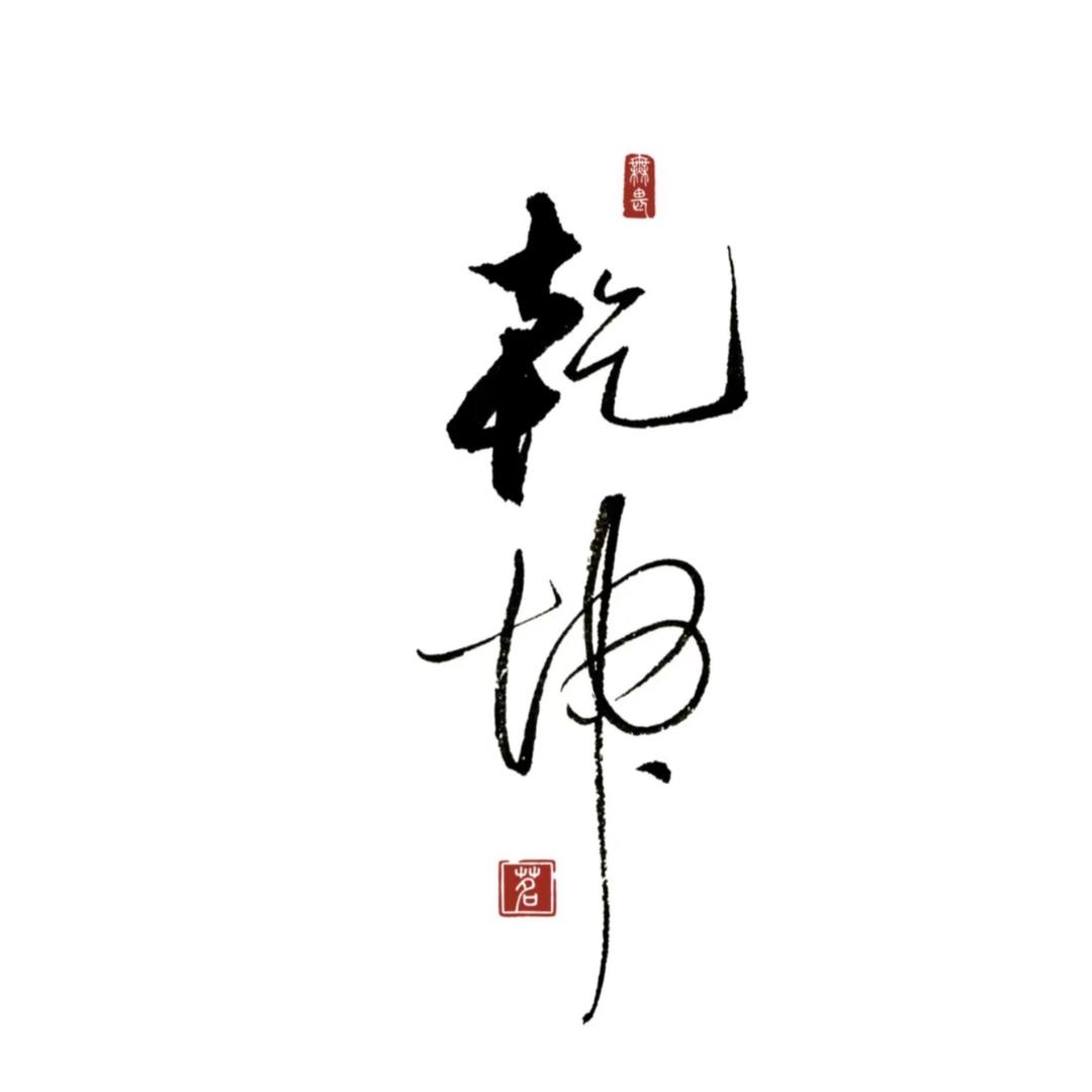 净悟