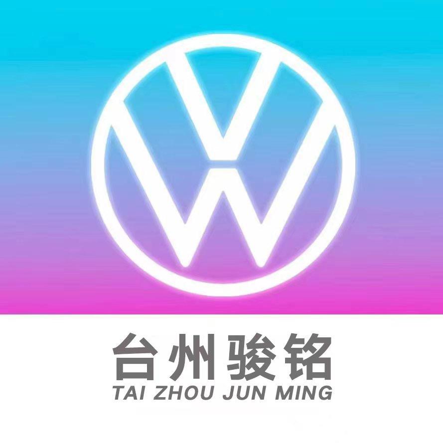 台州骏铭汽车有限公司