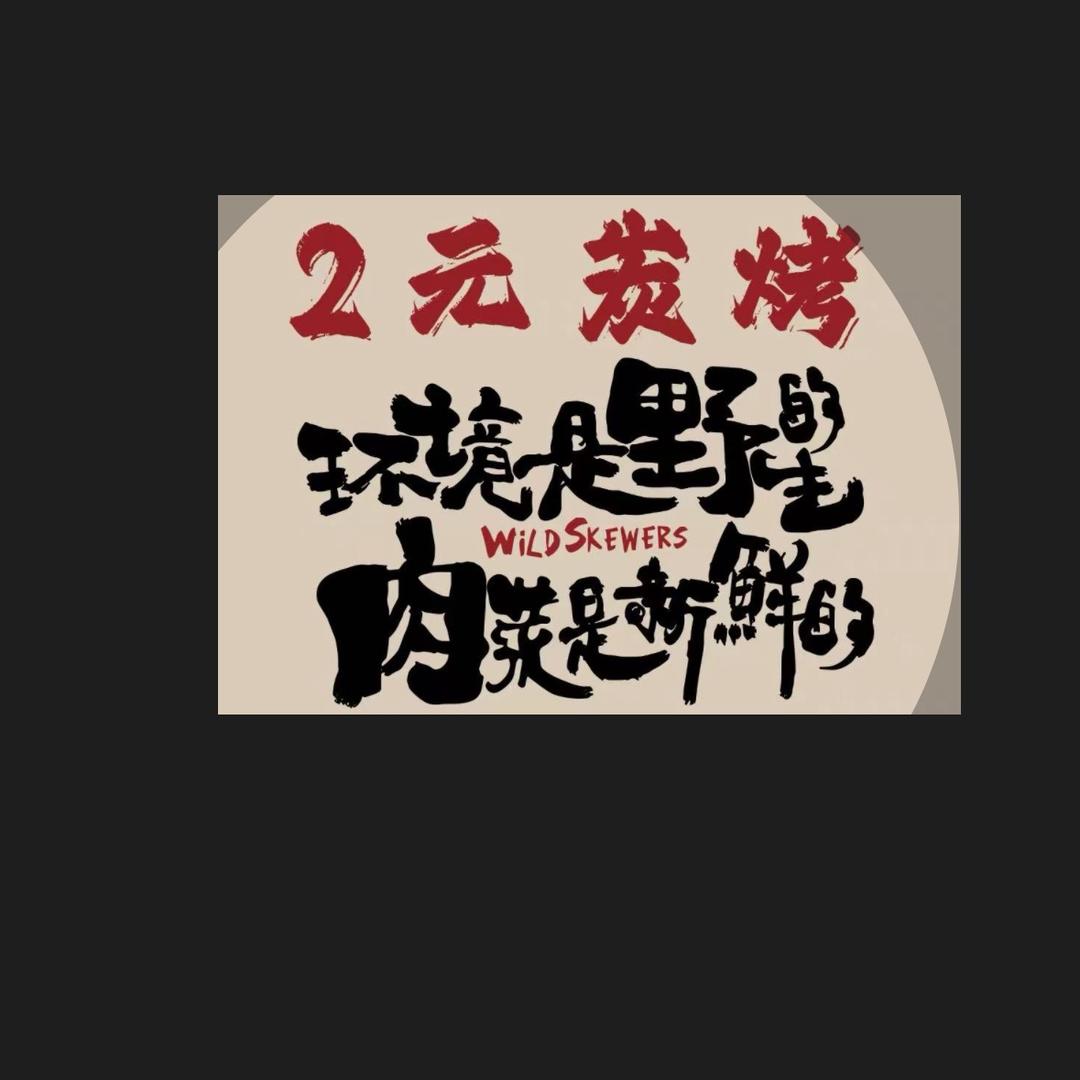 2元炭烤