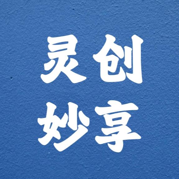 灵创妙享