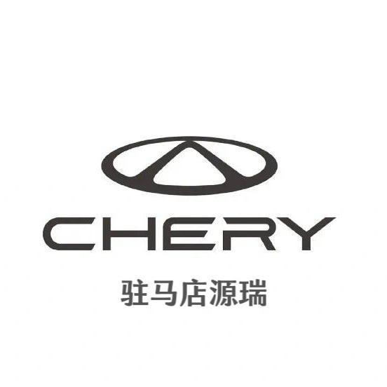 奇瑞驻马店源瑞体验中心