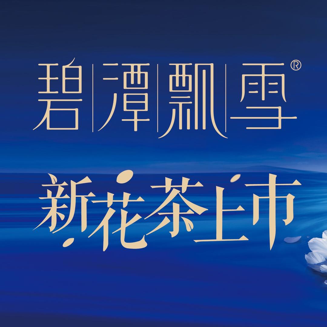 东营竹叶青茶飞翔