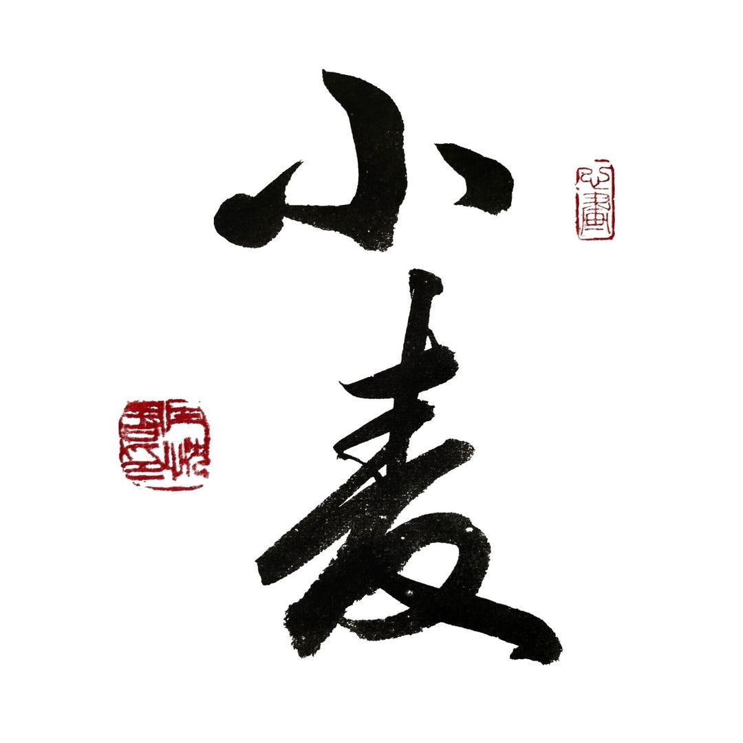 小麦的艺术陶瓷