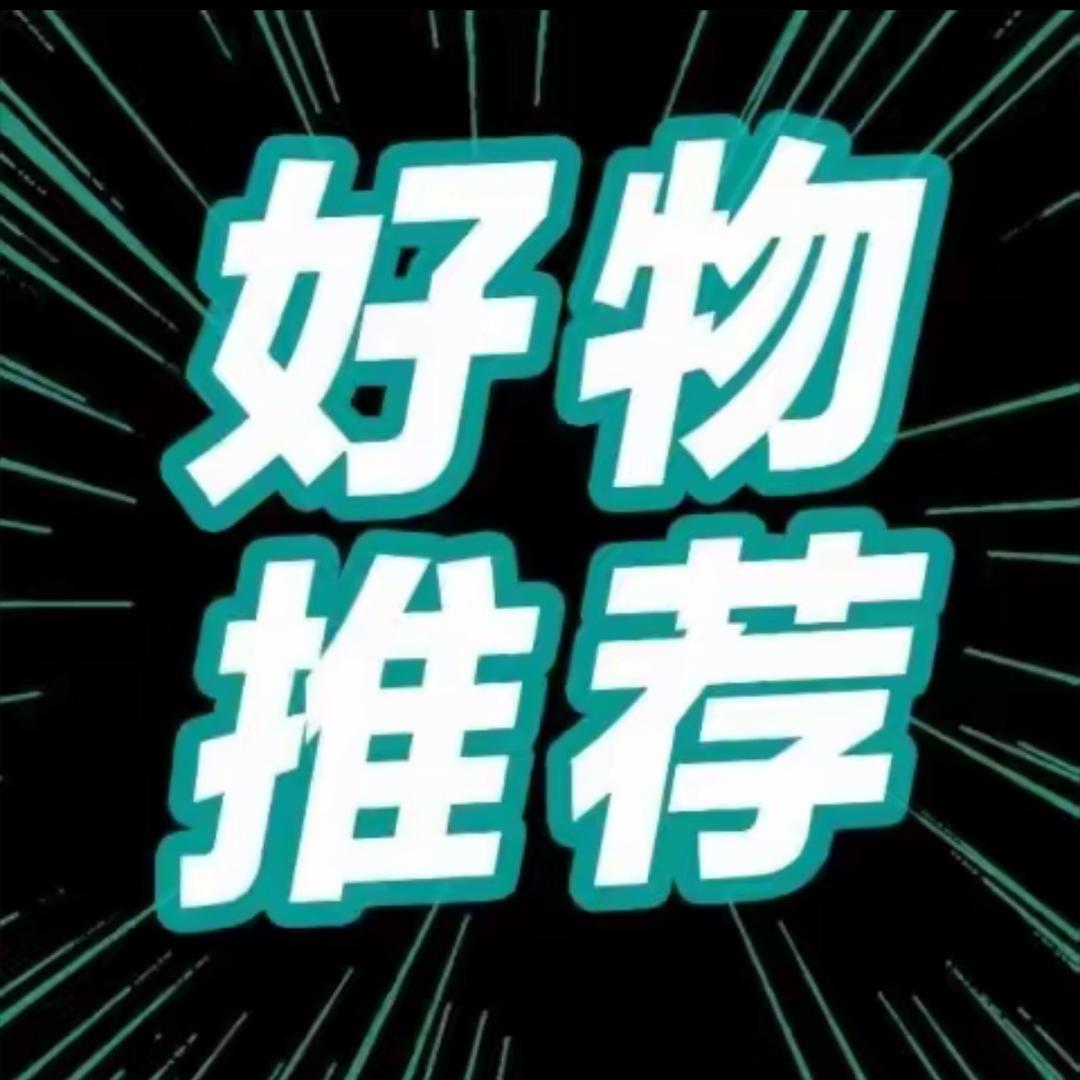 生活好物分享