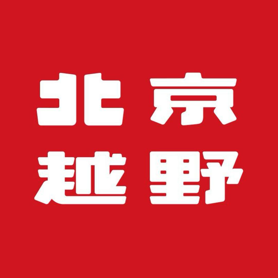BJ30旅行家北京越野兰州征途体验中心