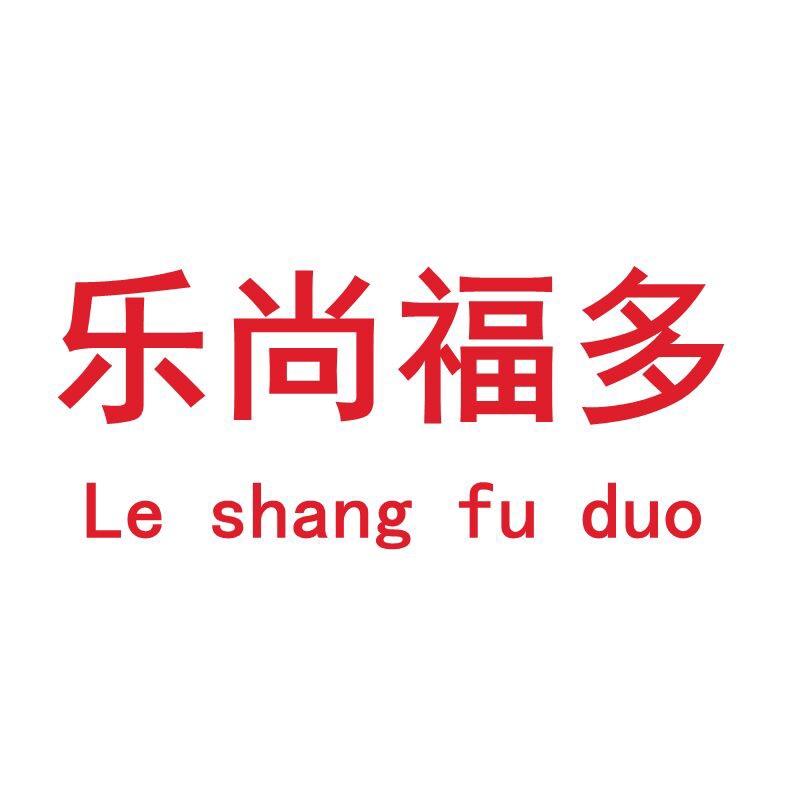 乐尚福多