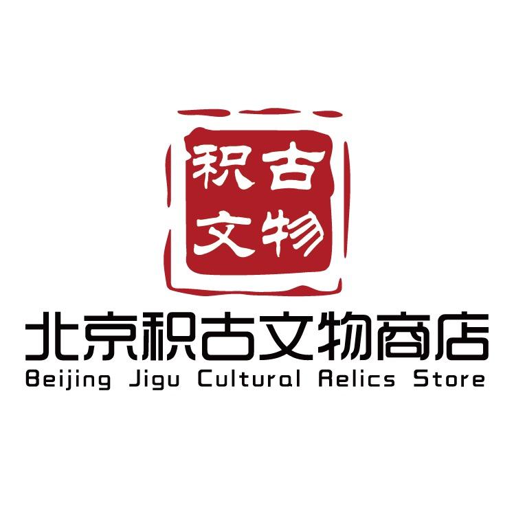 积古文物商店