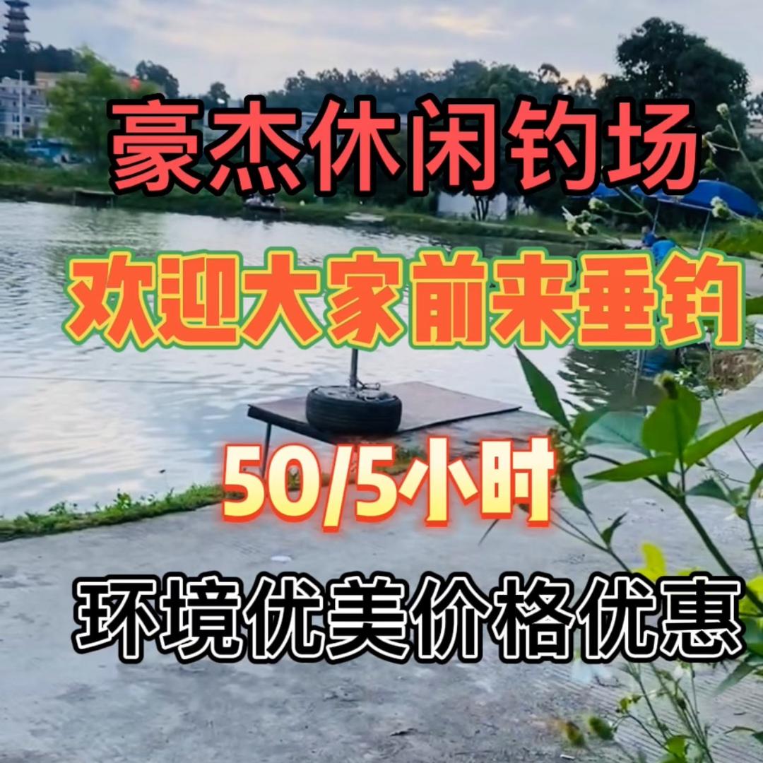 豪杰休闲钓鱼场