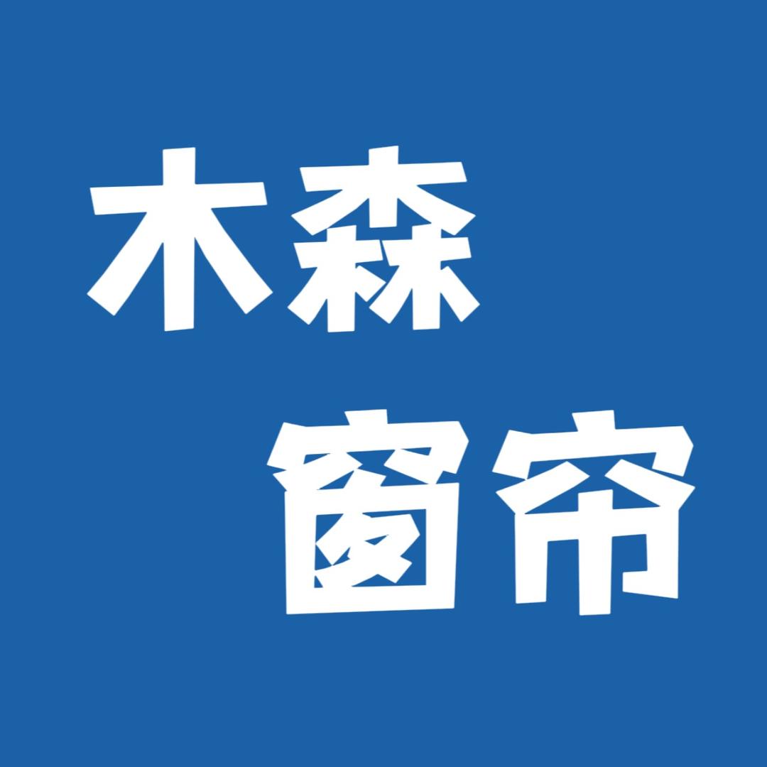 柯桥木森窗帘