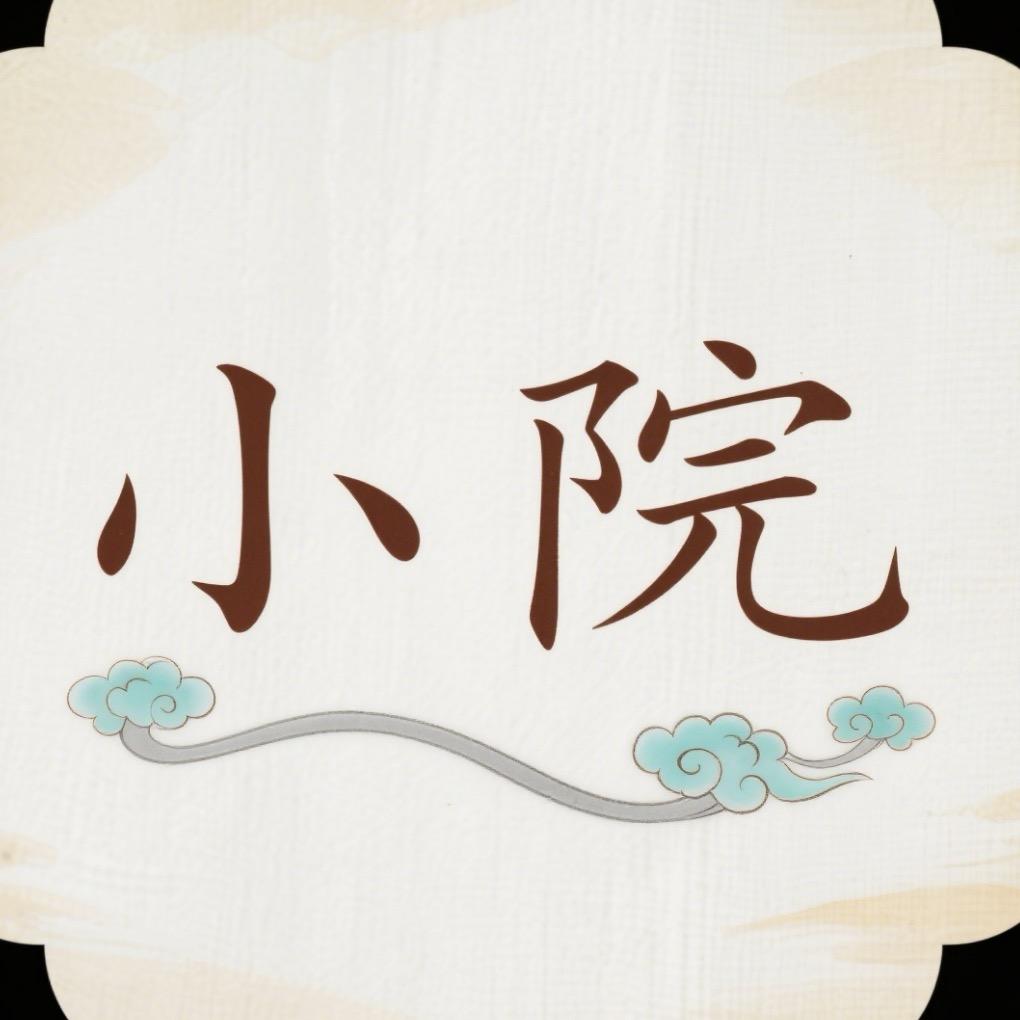 小院