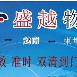 盛越国际物流