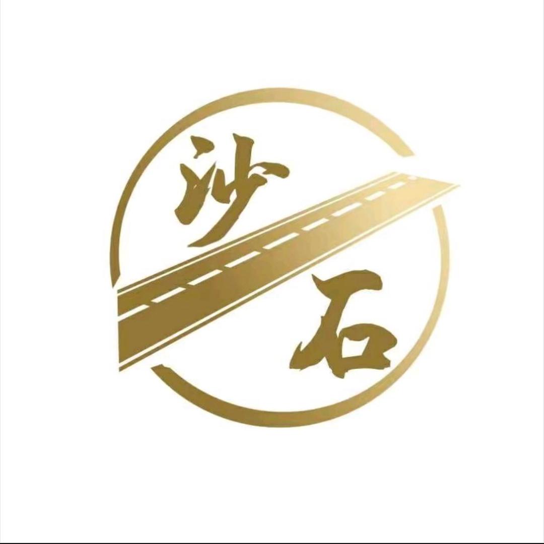 琨成沙石料厂-💰