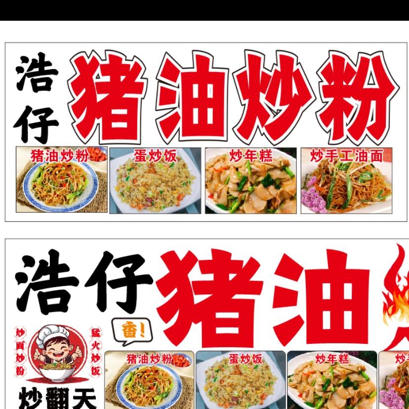 浩仔在临川才子巷卖猪油炒粉