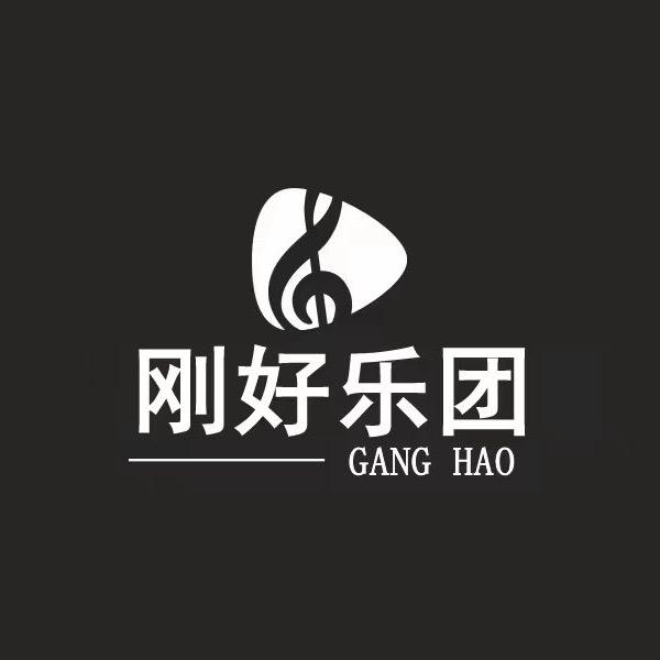 @刚好乐团
