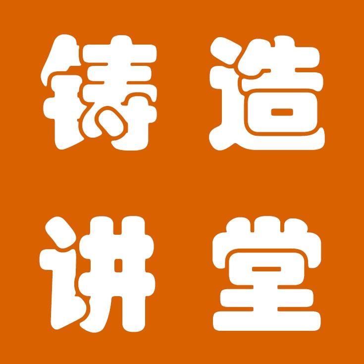 铸造讲堂