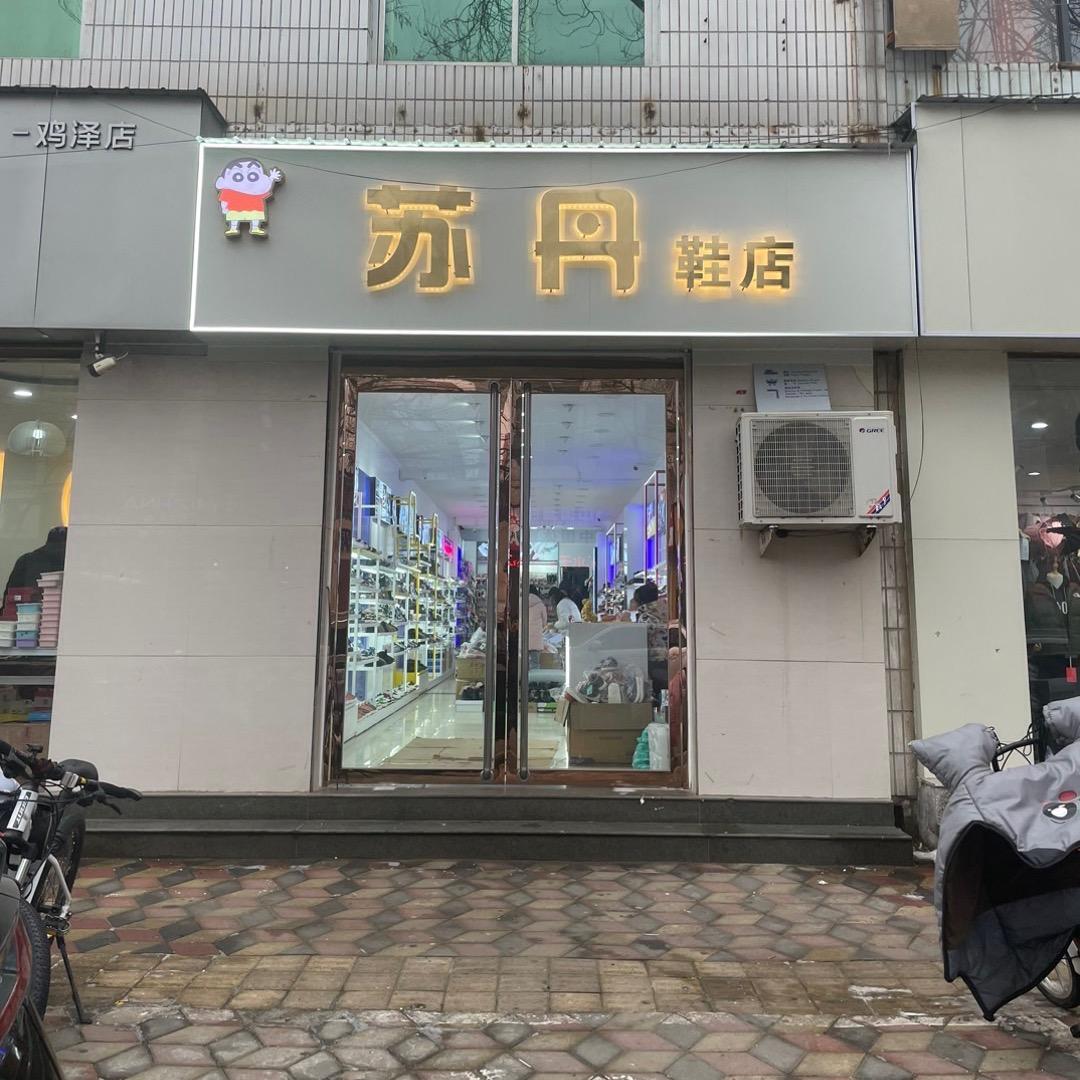 苏丹童鞋官方号