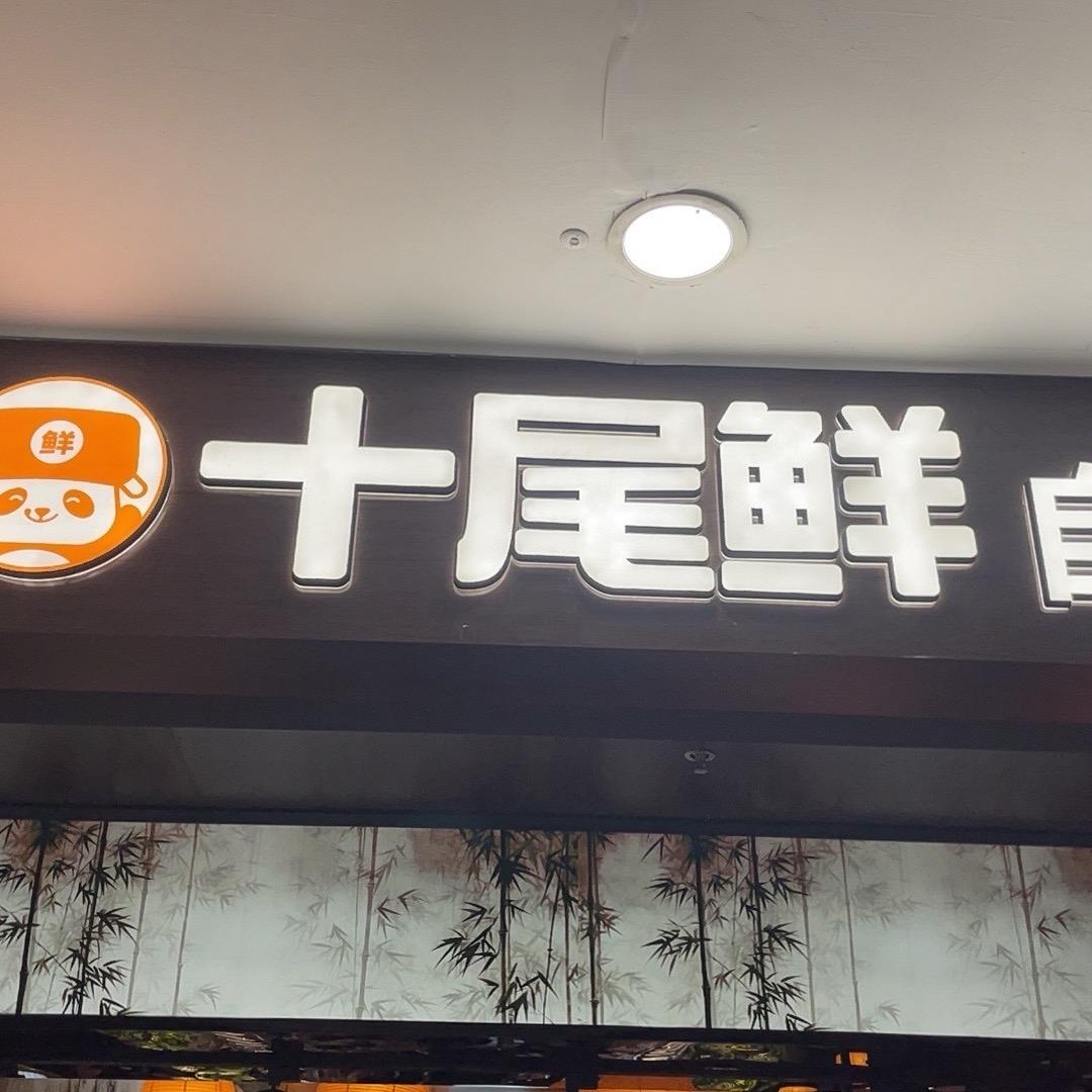 41号小鲜肉-江桥万达十尾鲜自助小火锅