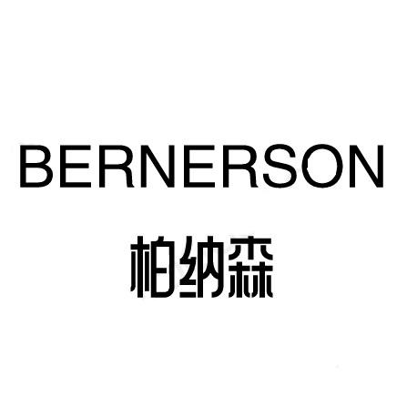 柏纳森家居生活馆