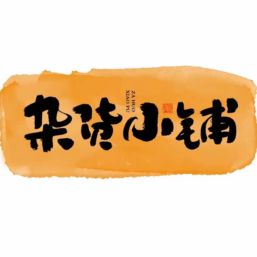 橙子的小铺2