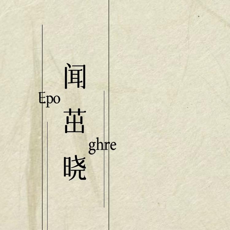 知着甚夷（上海）品牌发展有限公司
