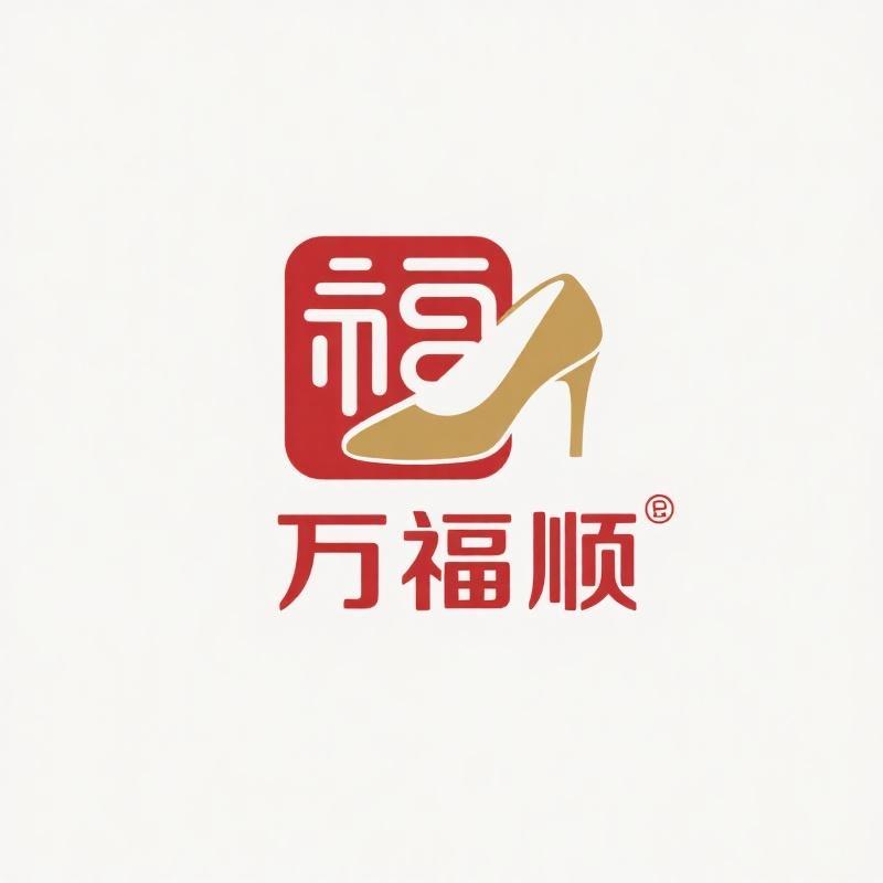 万福顺鞋业
