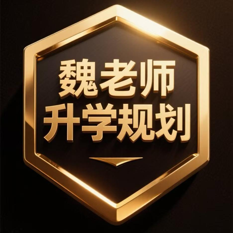 升学规划（魏老 师）