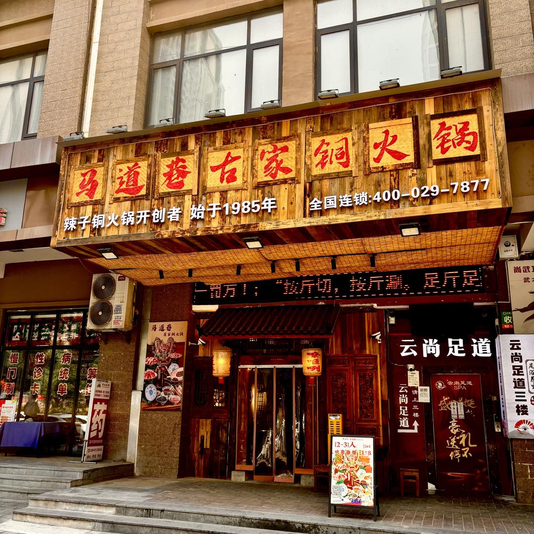 马道巷古家铜火锅(曹家堡店)