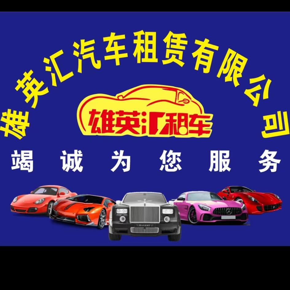 佛山市三水区雄英汇汽车租赁有限公司