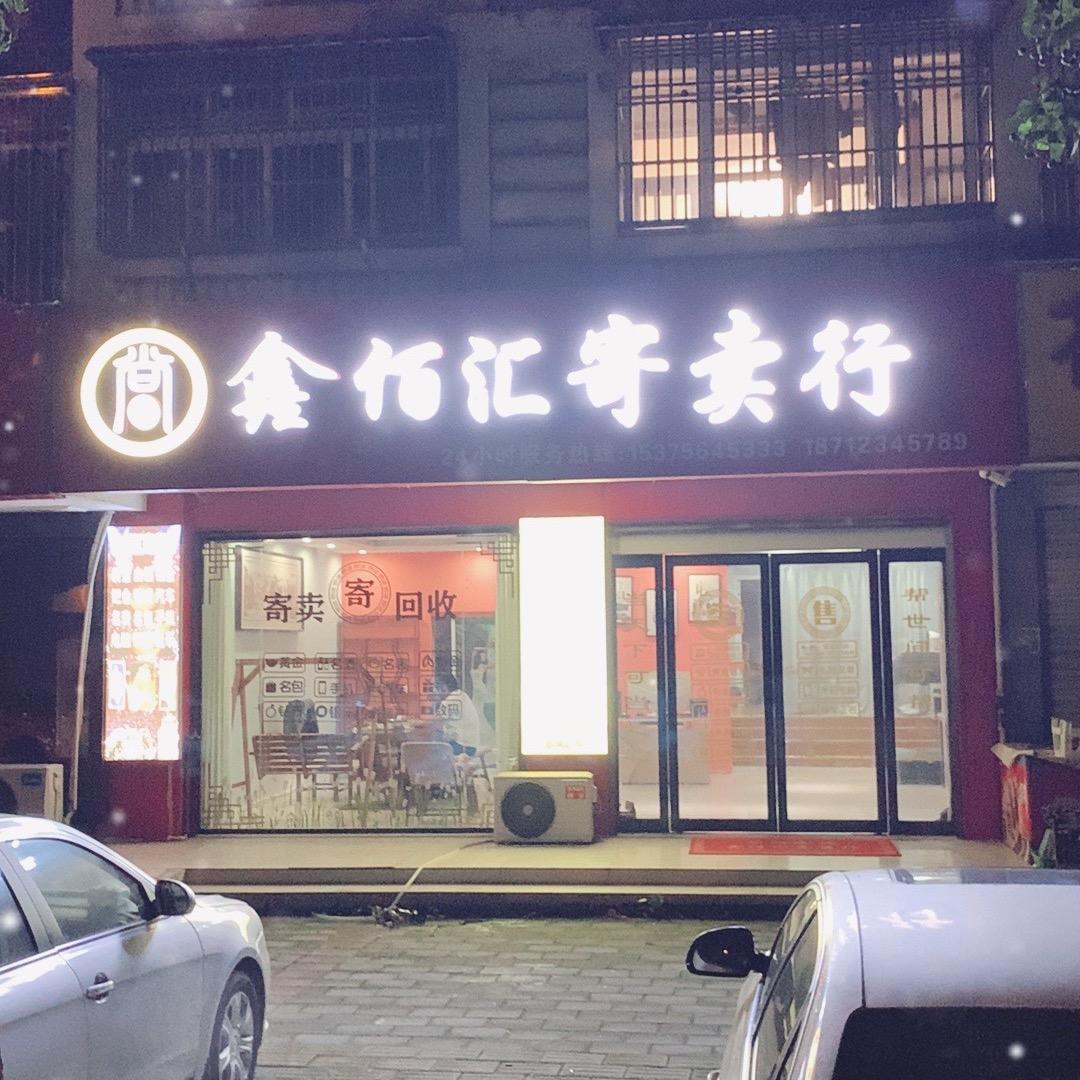 霍山鑫佰汇寄卖行