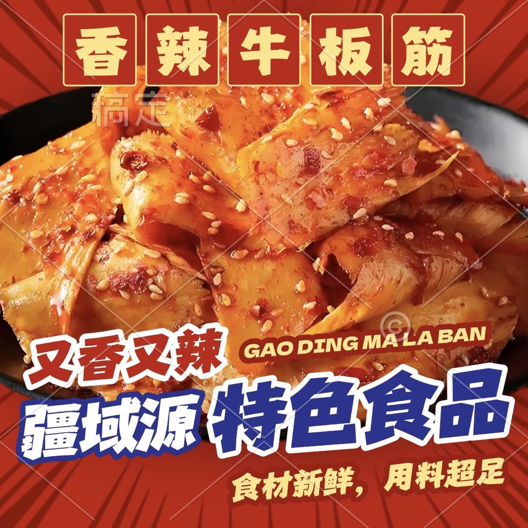 疆域源香辣牛板筋