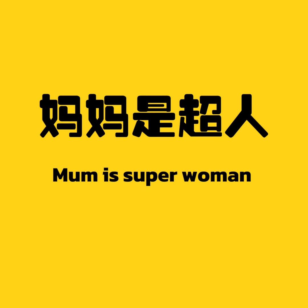 妈妈是超人