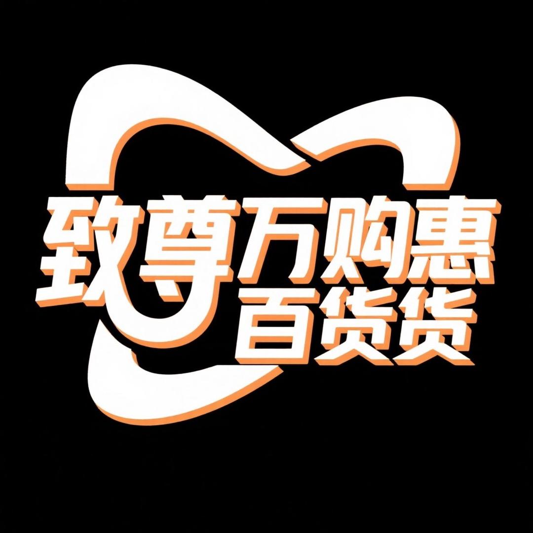 致尊万购惠百货