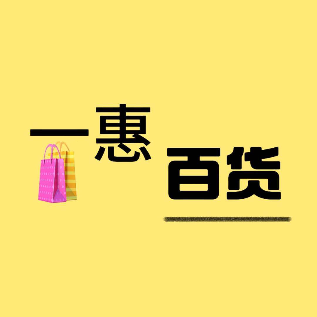 @一惠百货优选