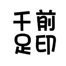千前足印(鞋垫)