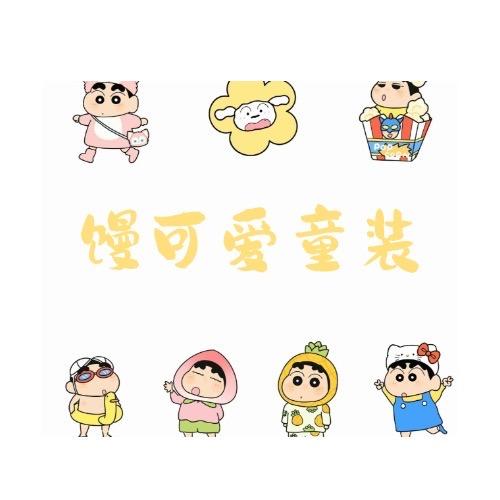 馒可爱童装 🧸