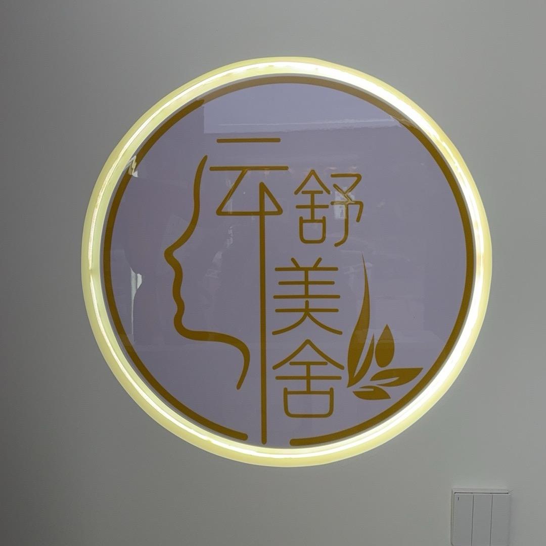 云舒美舍肩夫人养肩吧官方号