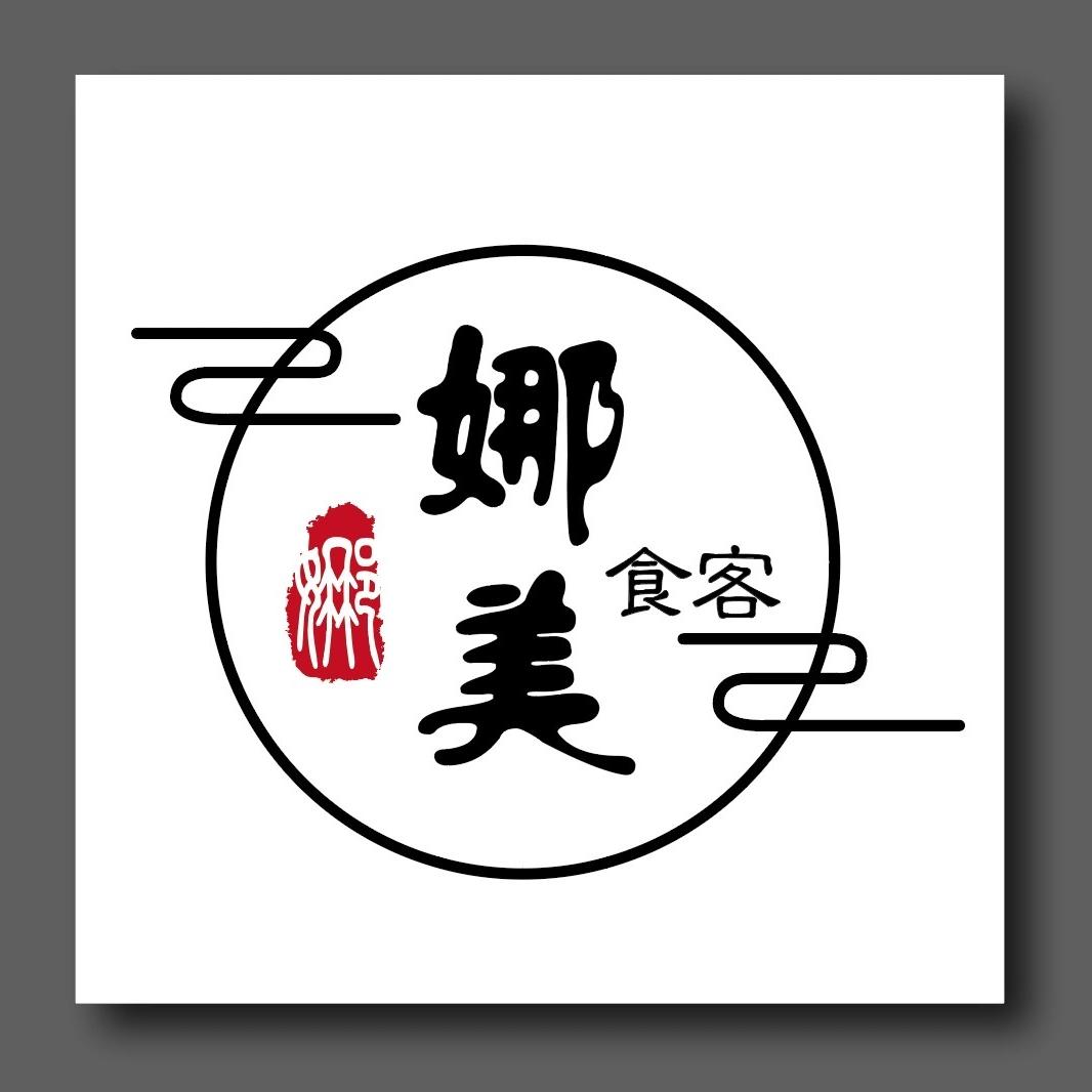 娜美食客