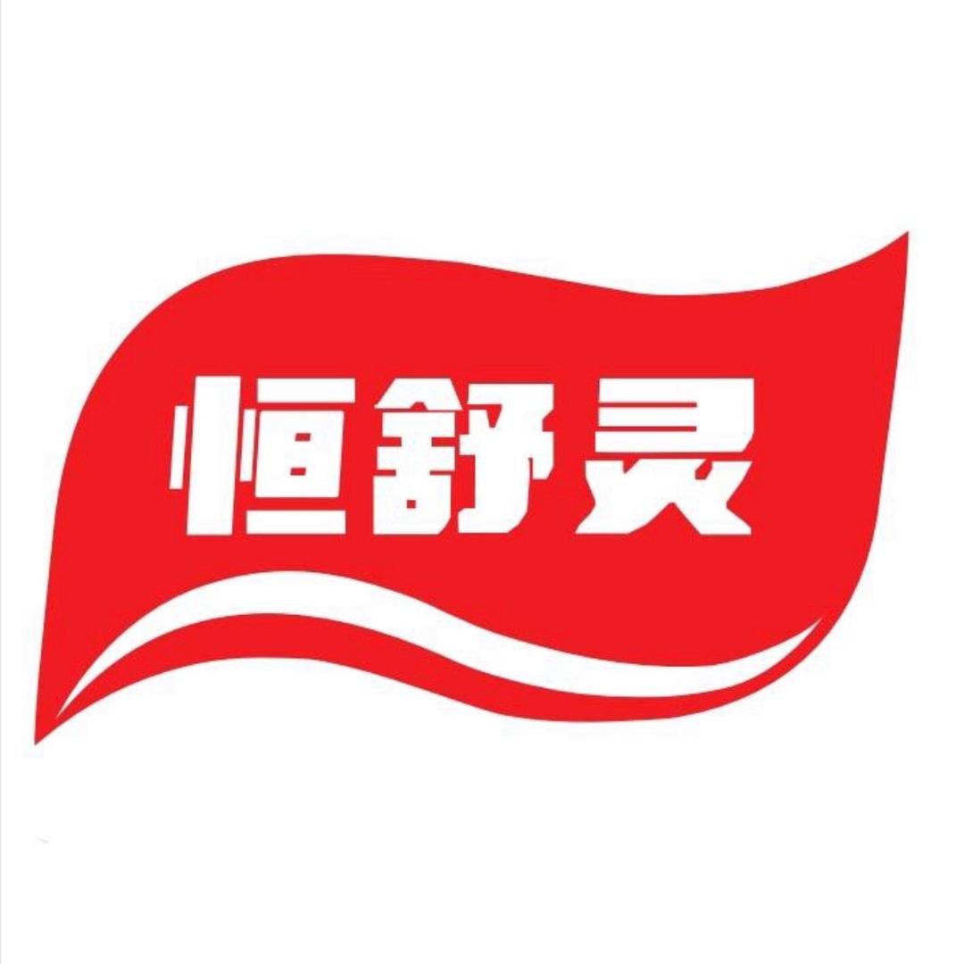 恒舒灵医疗器械旗舰店授权三号