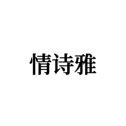 情诗雅服饰店