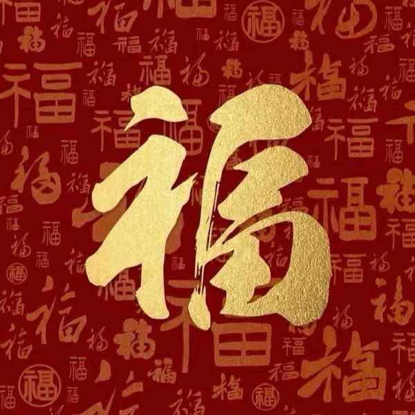 蛇年创意红包专场（喜福乐）
