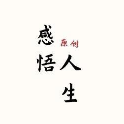 感悟人生《原创》